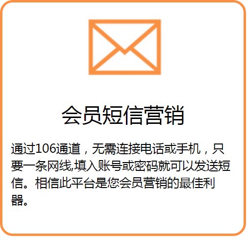 会员短信营销